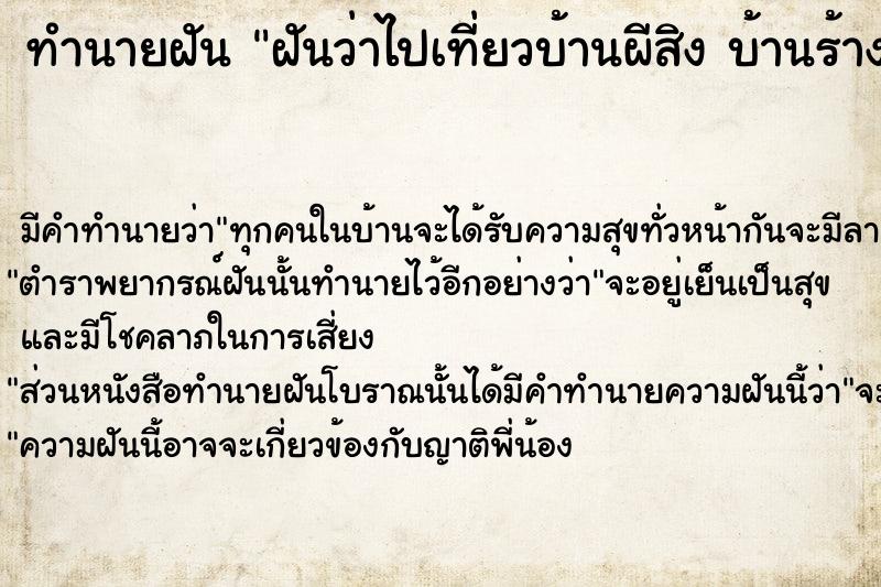 ทำนายฝัน ฝันว่าไปเที่ยวบ้านผีสิง บ้านร้าง บ้านเก่า